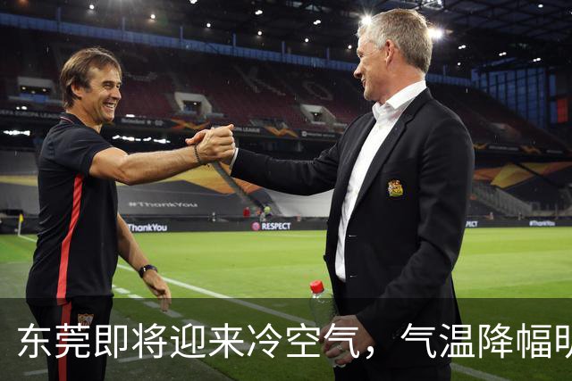 东莞即将迎来冷空气，气温降幅明显！