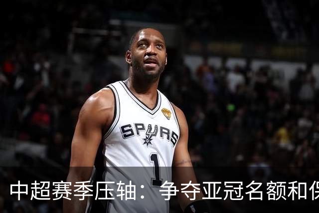 中超赛季压轴：争夺亚冠名额和保级悬念并存
