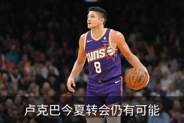 卢克巴今夏转会仍有可能