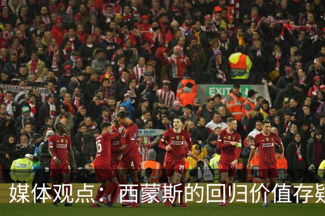 媒体观点：西蒙斯的回归价值存疑，乐福或增添团队氛围