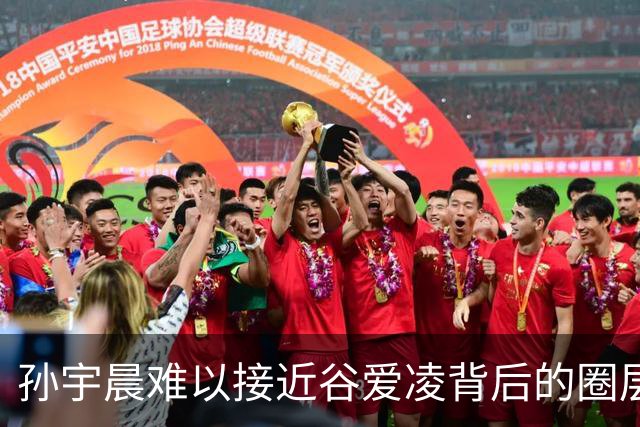孙宇晨难以接近谷爱凌背后的圈层阻碍