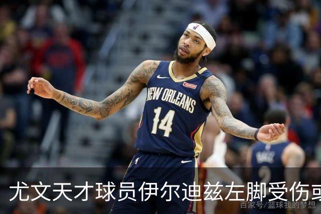 尤文天才球员伊尔迪兹左脚受伤或需手术，预计缺席两个月