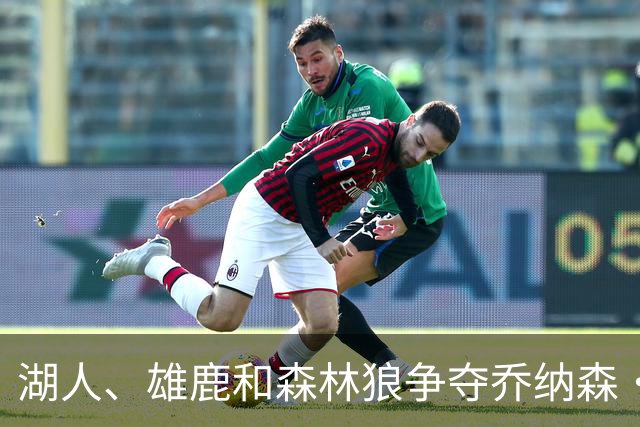 湖人、雄鹿和森林狼争夺乔纳森·库明加，竞标愈发激烈