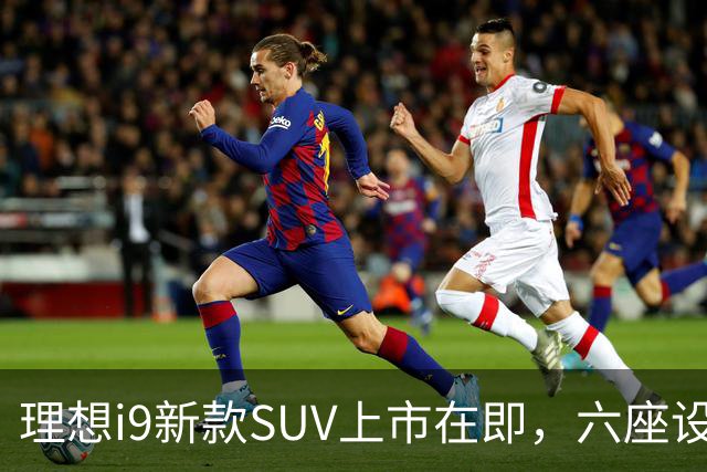 理想i9新款SUV上市在即，六座设计与豪华配置结合