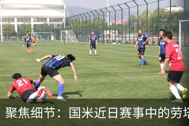 聚焦细节：国米近日赛事中的劳塔罗与琼斯互动及媒体争议