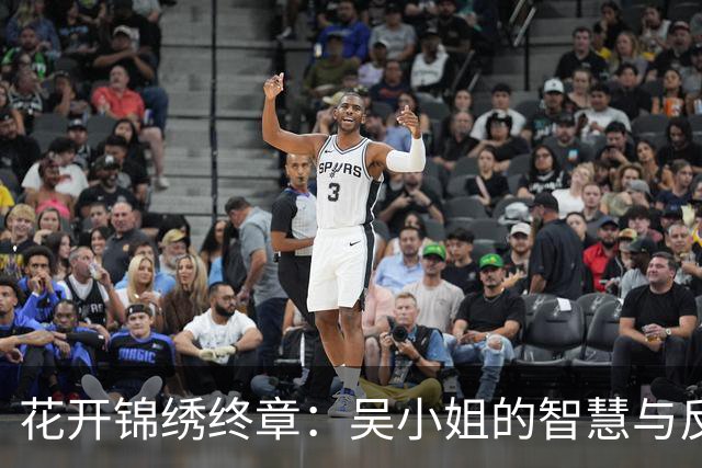 花开锦绣终章：吴小姐的智慧与反击成就她的胜利