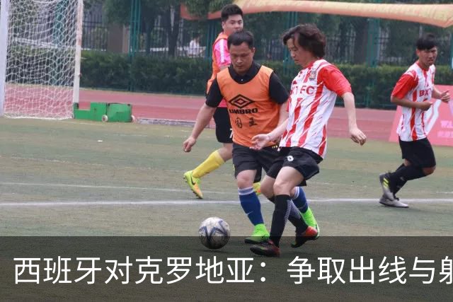 西班牙对克罗地亚：争取出线与射手王的较量