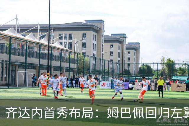 齐达内首秀布局：姆巴佩回归左翼，法国三叉戟成型